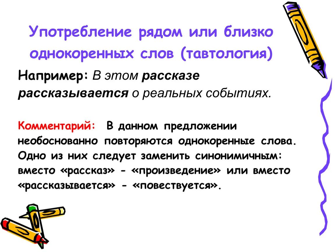 Найдите речевые ошибки в употреблении наречий. Употребление однокоренных слов. Употребление рядом однокоренных слов. 9. Употребление рядом или близко однокоренных слов (тавтология). Неуместное употребление однокоренных слов.