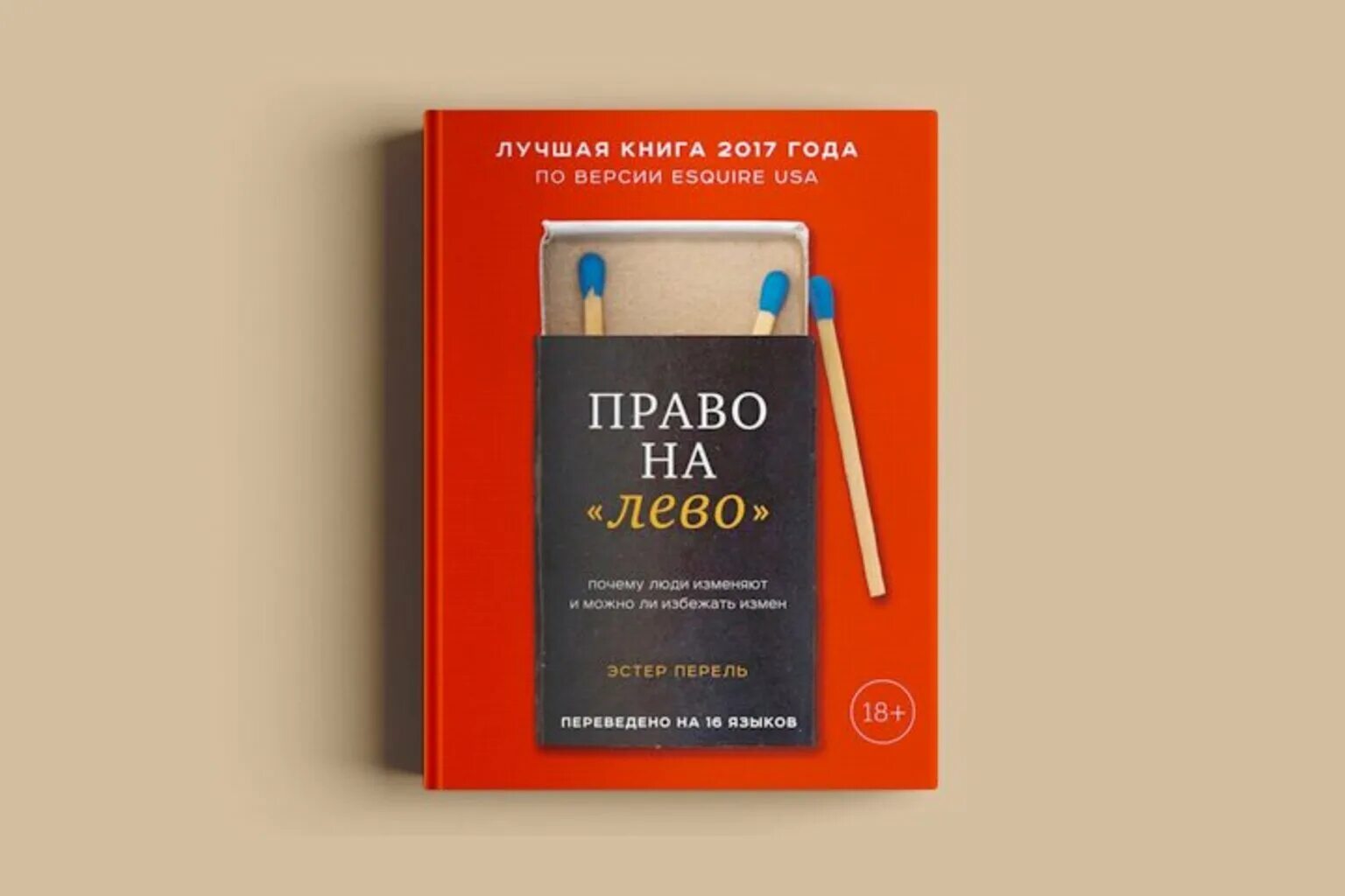 Эстель перель. Перель право на лево книга. Эстер Перель право на лево. Право на измену книга. Читаем с право налево.