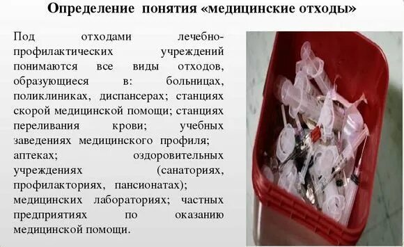 Дайте определение понятию отходы. Мед отходы это понятие. понятие медицинские отходы. определение понятия медицинские отходы. мед отходы это определение.