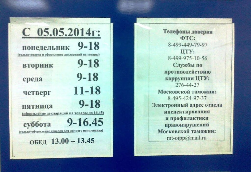 Расписание большое пикино. Режим работы таможни. Варшавское шоссе 37 таможня. Таможенный пост почтамт Москва. График работы таможенного поста.