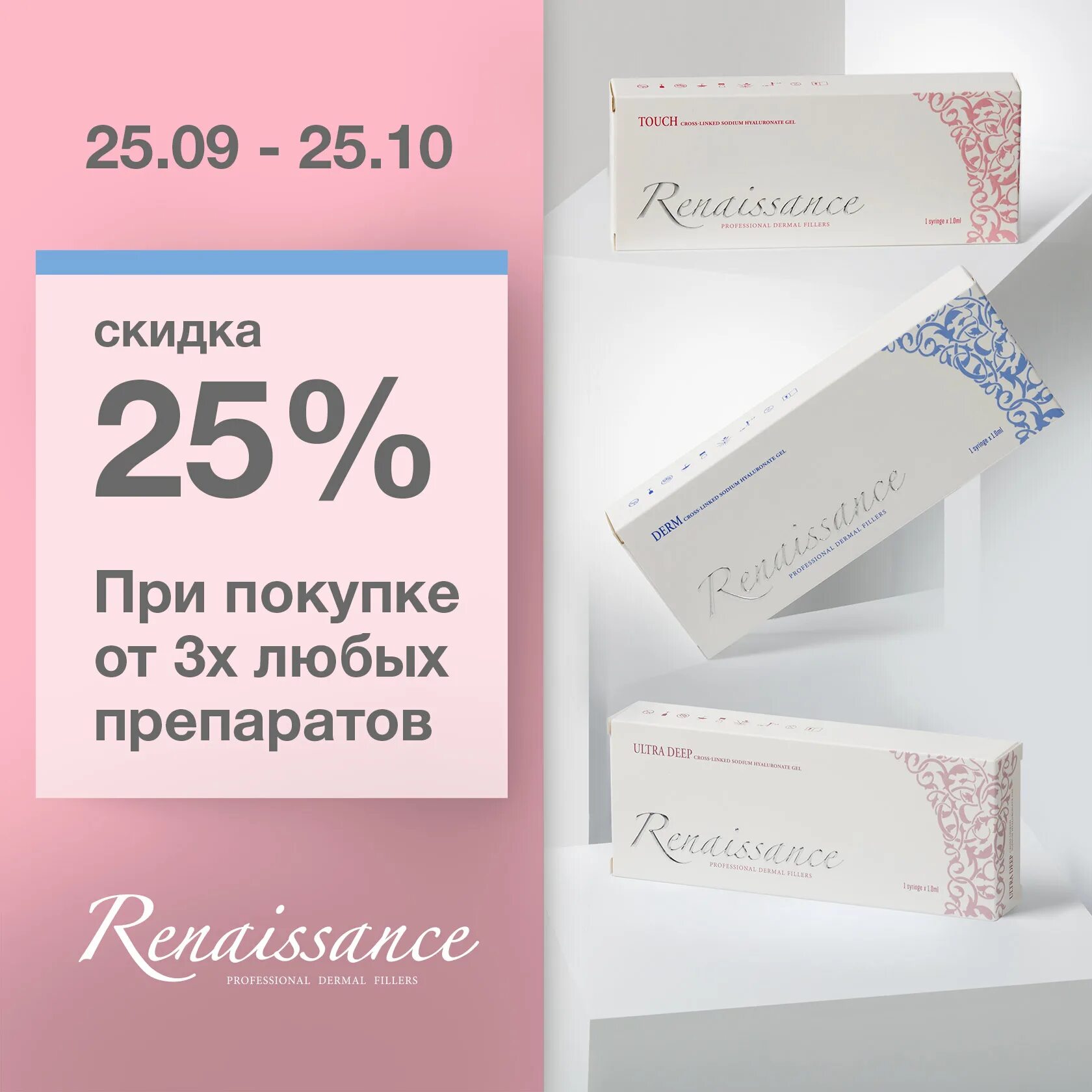 Линейки филлеров. Renaissance филлер. Ренессанс дерм филлер. Акция на филлеры. Renaissance препарат.