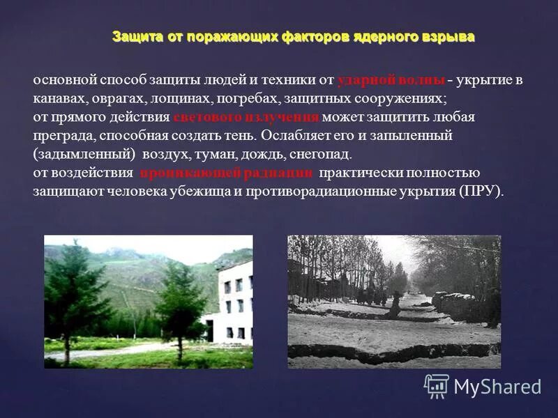 поражающие факторы ядерного оружия и защита таблица. защита от поражающих факторов взрыва. защита от поражающих факторов взрыва. действия населения при применении ядерного оружия. способы защиты от поражающих факторов ядерного взрыва.