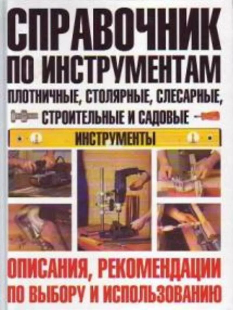 Справочник инструментов. Книга по инструментам. Книга про инструменты. Книга плотника.