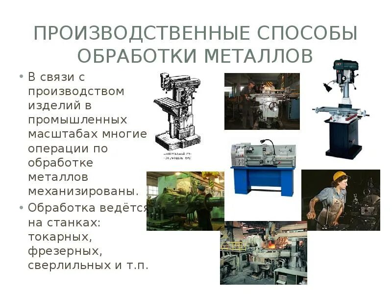 Основные промышленные металлы. Способы обработки металлов. Способы производства металлических изделий. Способы переработки металла. Презентация изделия из металла.