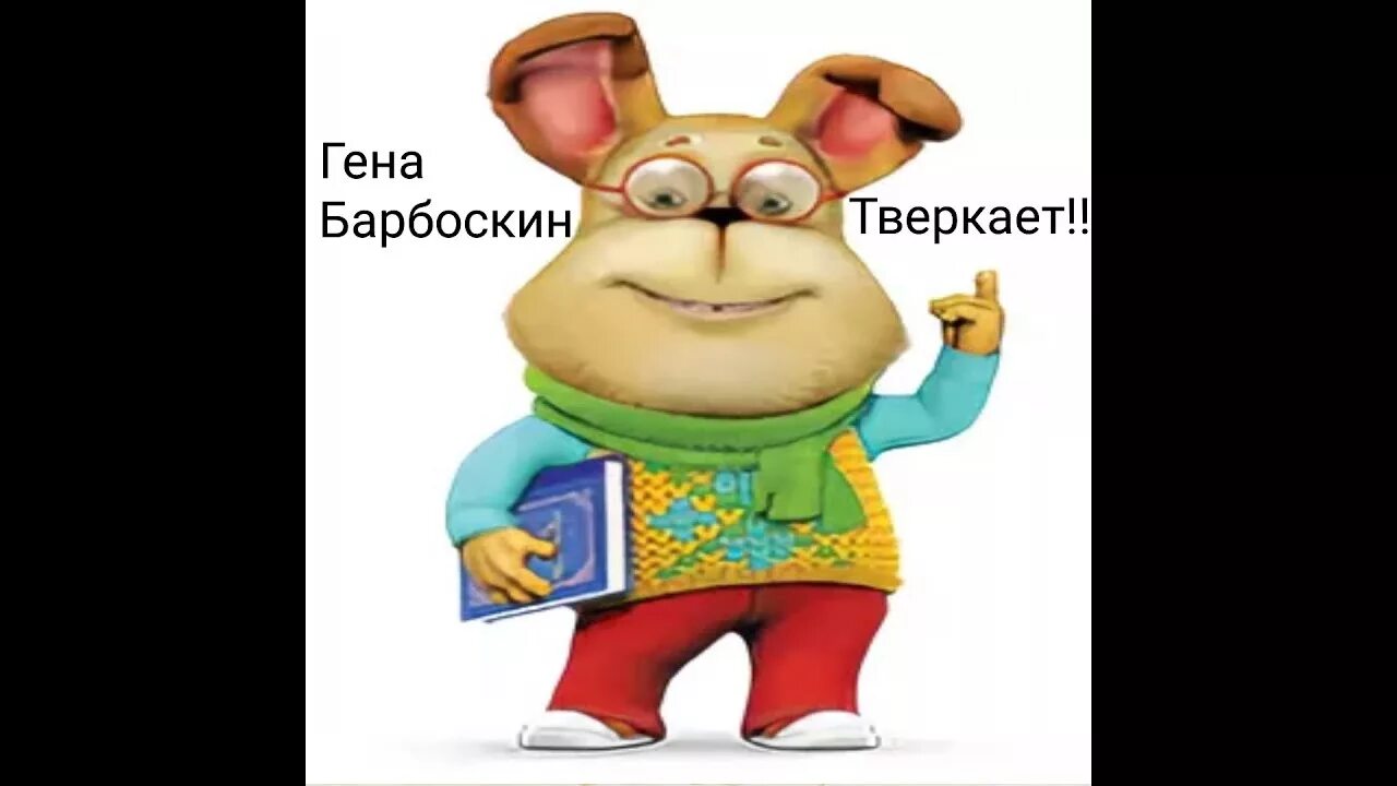 Барбоскины тимоха дружок гена и малыш. Покажи гену барбоскина. Барбоскины персонажи гена. Покажи гену барбоскина. Барбоскины гена.