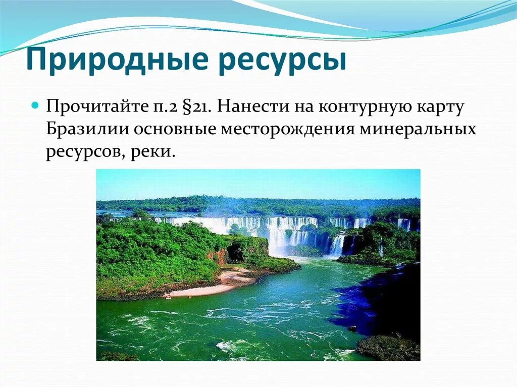 Природный потенциал бразилии. Природные ресурсы Бразилии. Природные условия Бразилии. Природные богатства Бразилии. Природные условия и ресурсы Бразилии.