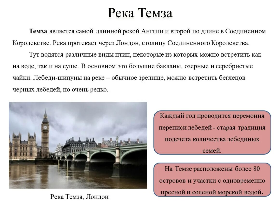 Значение лондона. Интересные факты о реке Темза в Лондоне. Достопримечательности на реке Темза в Лондоне. Лондон 17 века река Темза. Достопримечательности реки Темзы на английском.