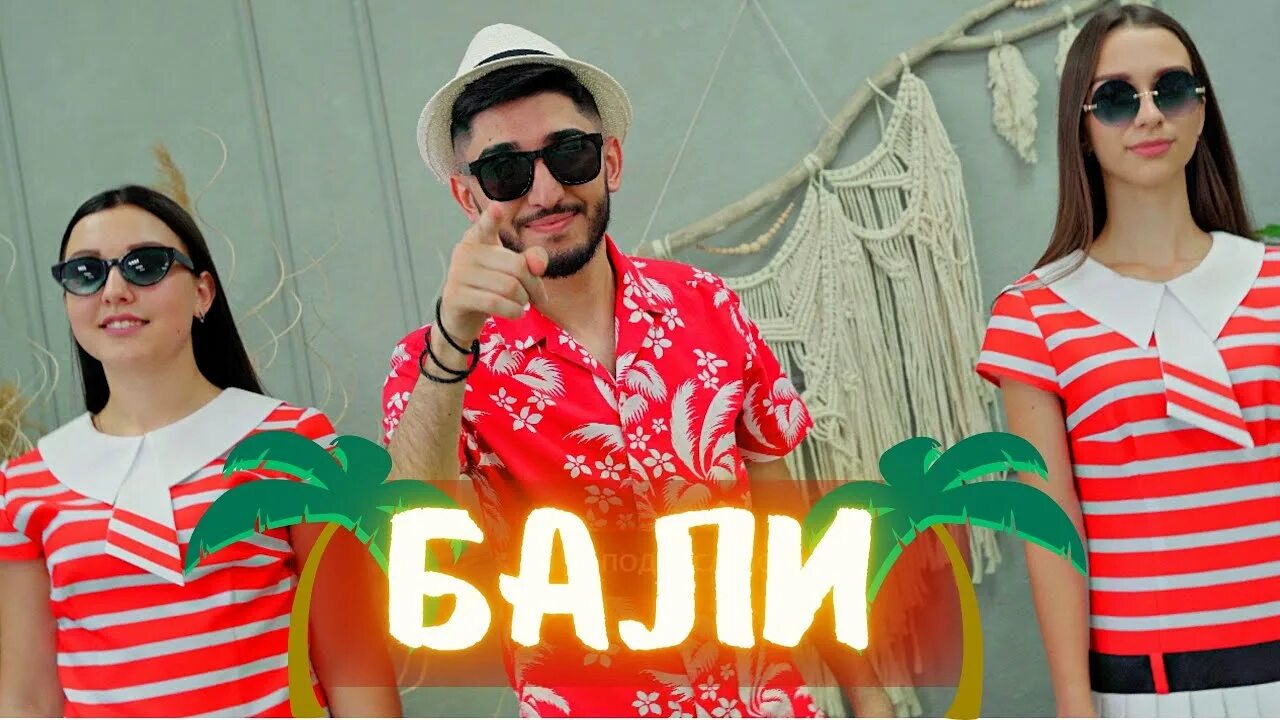 Клип песни бали. Арни пашаян - бали. на бали песня.