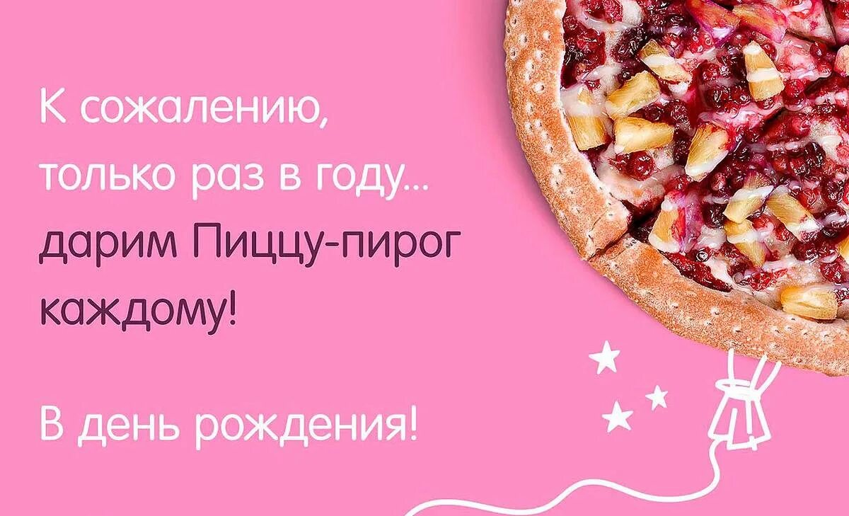 Скидка додо пицца на первый. Пицца в подарок на день рождения. Дарим пиццу на день рождения. Акция на день рождения пицца. Додо день рождения акции.