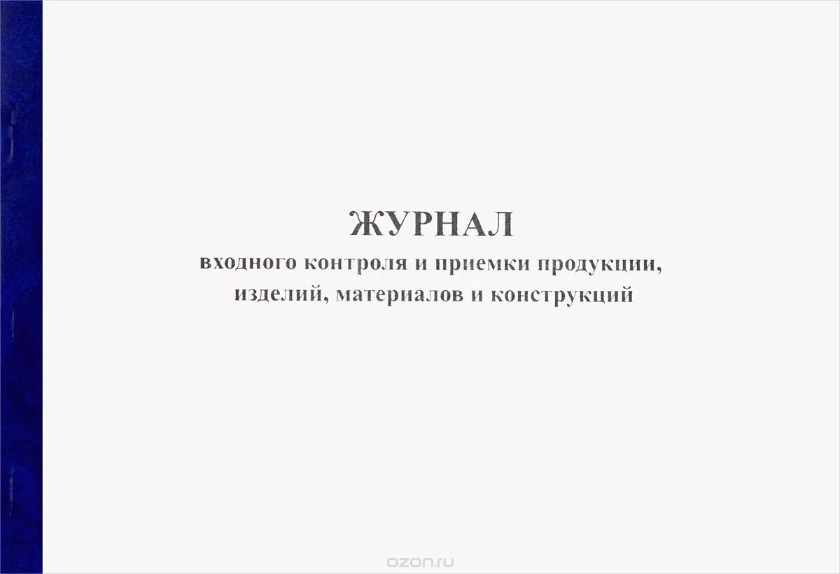 Образец журнал контроля материалов. Журнал входного контроля продукции. Журнал приемки материалов и входного контроля. Журнал входного контроля титульный лист. Форма журнала учета результатов входного контроля.