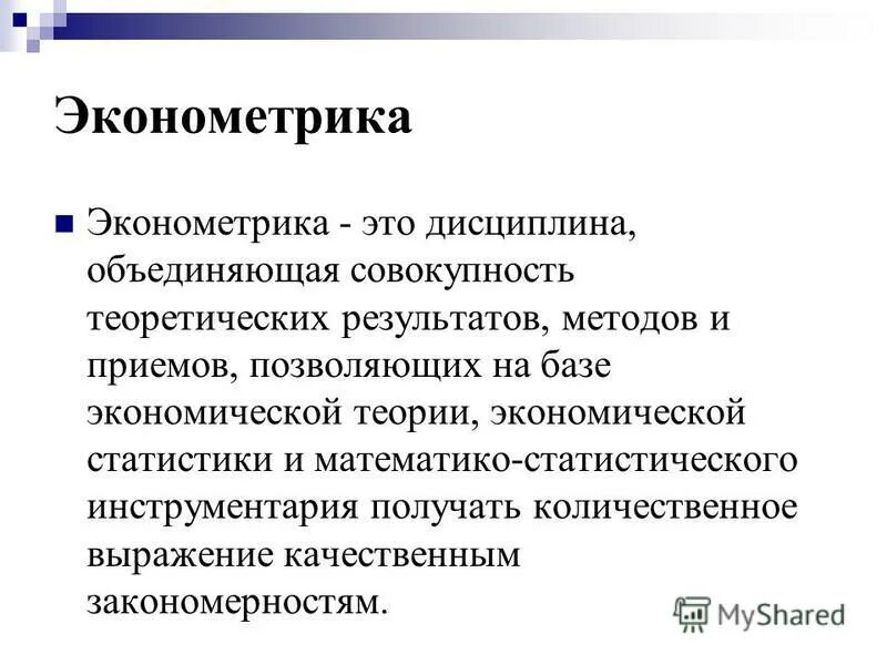 Методы эконометрики. Методы эконометрики. Методы эконометрики. Эконометрический метод. Экспериментальный метод в эконометрике.