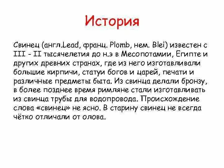 Происхождение свинца. История названия свинца. Открытие свинца. История свинца