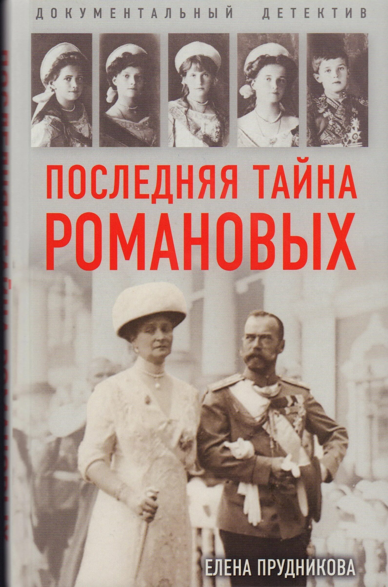 Тайна семьи романовых. Тайна Романовых. Последние Романовы. Книга о семье Романовых. Последняя семья Романовых книга.