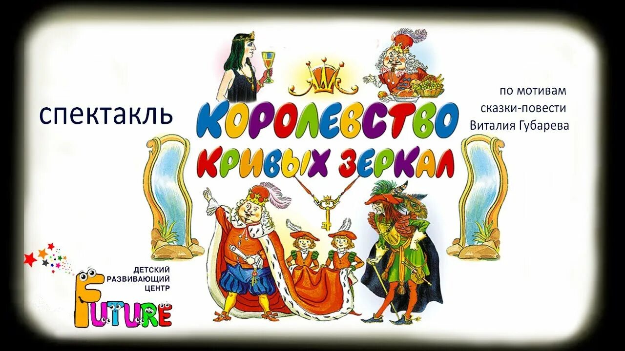 Слушать сказку королевство кривых зеркал. Королевство кривых зеркал спектакль. Королевство кривых зеркал афиша спектакля. Новогодняя сказка королевство кривых зеркал. Театральная постановка королевство кривых зеркал.