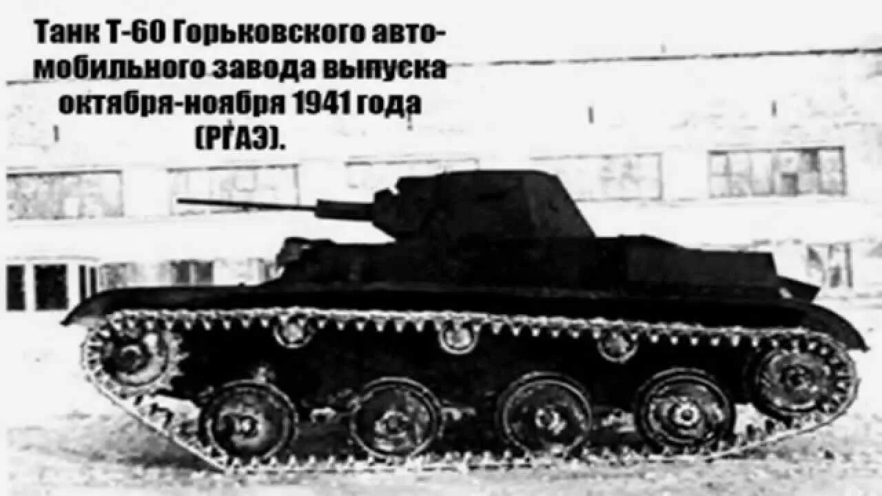 Танк Малютка т-60. Ада Занегина танк Малютка. Танк т-60 Малютка времен ВОВ. Танк малютка