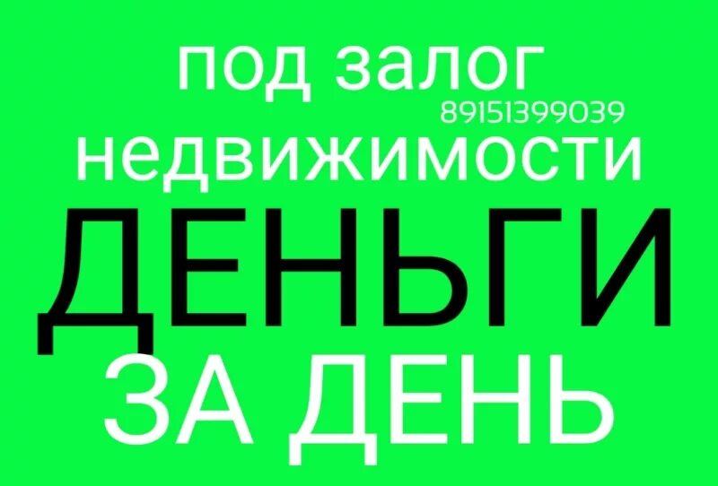 Под залог недвижимости быстро. Под залог недвижимости быстро. Под залог недвижимости быстро. Займы под залог. Деньги под залог недвижимости.