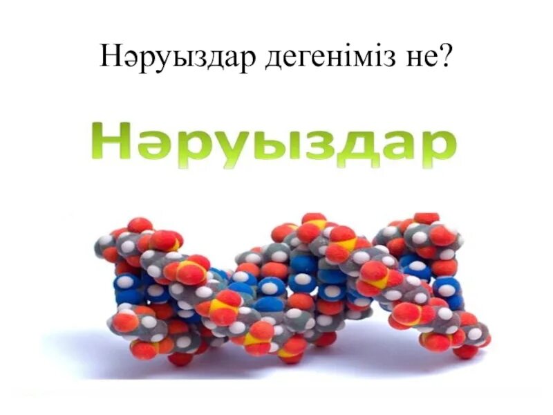 Жиындар. Cu дегеніміз не. Фибриллярлы нәруыздар деген не. Cu дегеніміз не. Нәруыздар дегеніміз не химия.