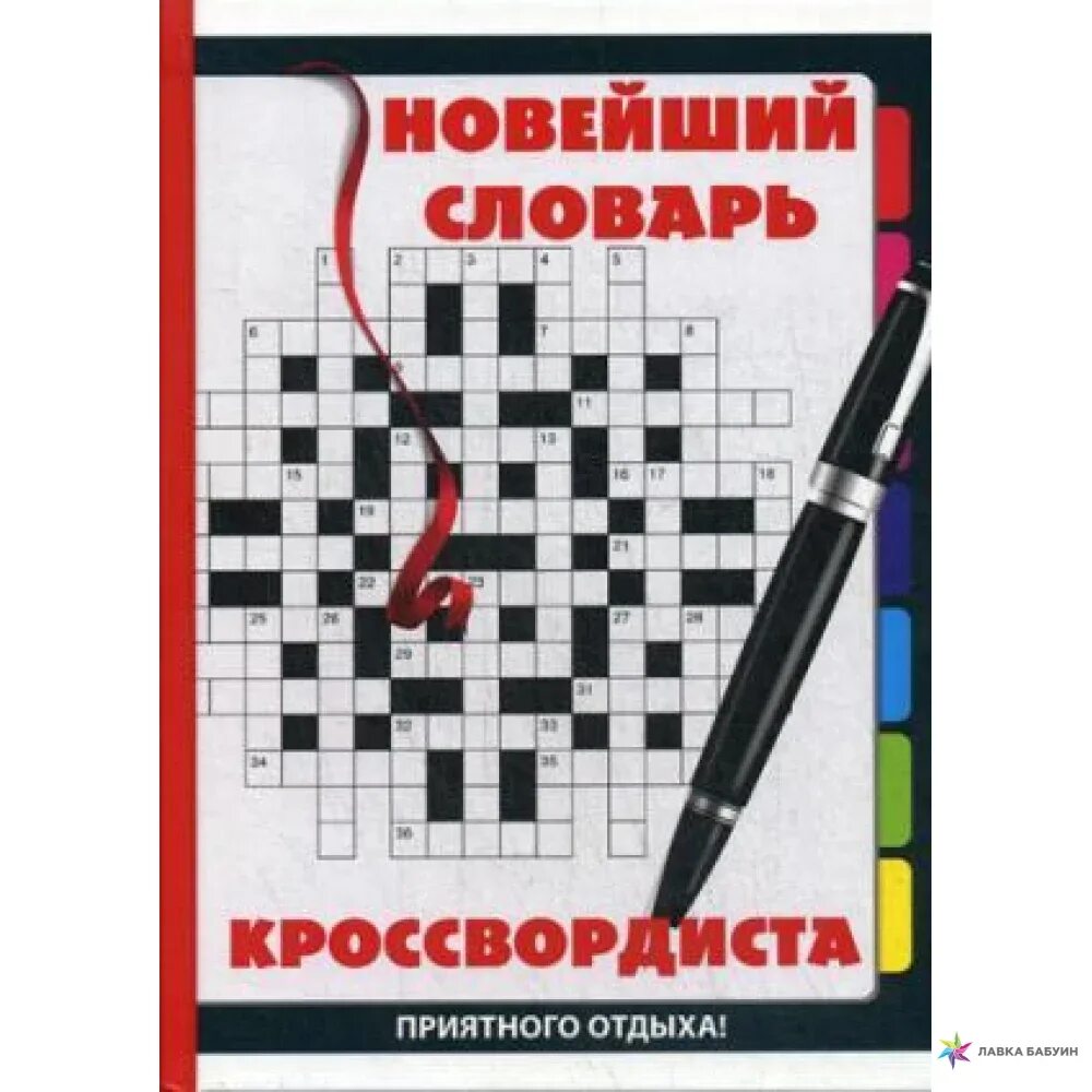 Помощник кроссвордиста по буквам и маске. Беседка кроссвордиста. Помощник кроссвордиста с вором. Помощник кроссвордиста по буквам и маске. Помощник кроссвордиста.