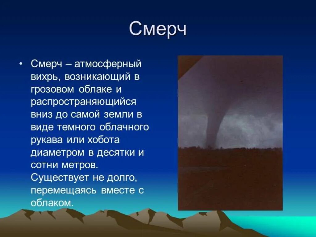 Смерч описание. Смерч доклад. Смерч презентация. Смерч описание явления. Описание опасных природных явлений