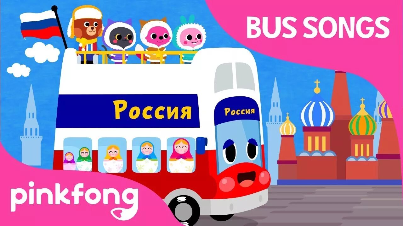 PINKFONG. PINKFONG Bus. Пинкфонг машинки. PINKFONG Bus Song. Busing песни