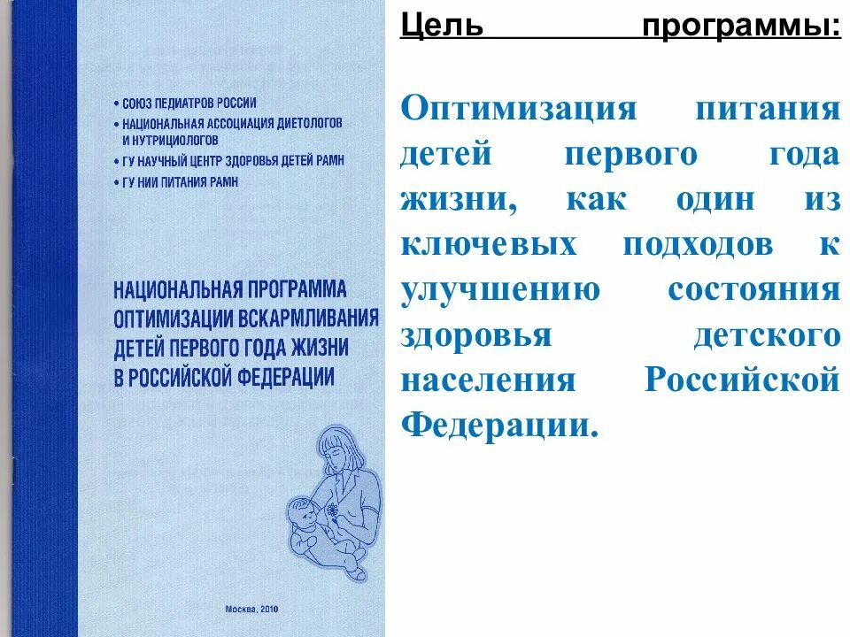 Национальная программа вскармливания детей первого года жизни. Программа оптимизации вскармливания детей первого года жизни 2021. Программа оптимизации вскармливания детей первого года жизни 2019. Национальная программа оптимизации вскармливания детей первого. Программа вскармливания