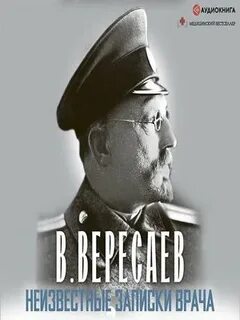 Записки врача слушать вересаев