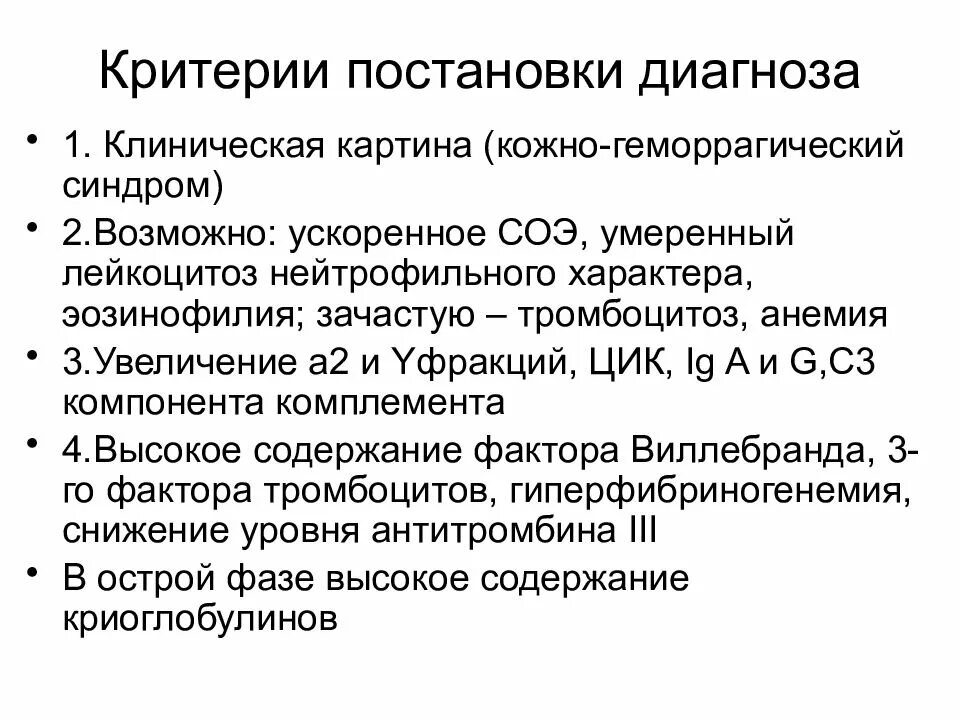 Геморрагический синдром методы выявления. Геморрагический синдром формулировка диагноза. Геморрагический васкулит постановка диагноза. Диагностические критерии геморрагического васкулита.