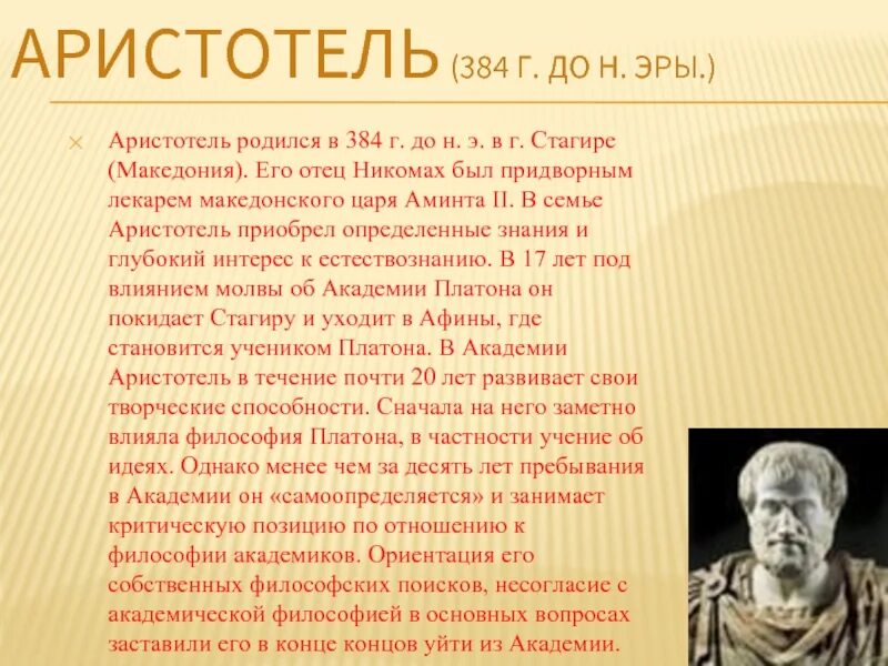 Аристотель 384-322 до н.э. Аристотель биография. Доклад про Аристотеля. Аристотель родился.