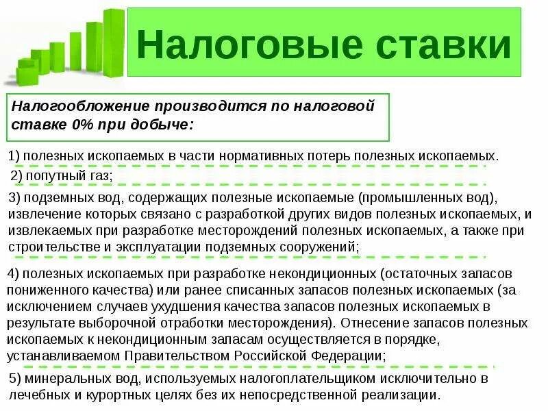 Налоговая ставка на добычу полезных ископаемых. Налог на добычу полезных ископаемых ставка. Порядок исчисления налога на добычу полезных ископаемых. Налоговые ставки НДПИ.