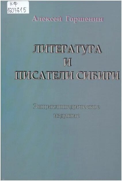 Рассказы сибирских писателей. Произведения сибирских писателей. Библиотек Сибирского писателя издание 1950.