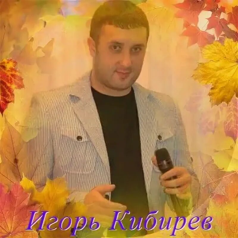 Кибирев песни минус. Кибирев песни минус. Кибирев песни минус. Кибирев песни минус. Кибирев песни минус.