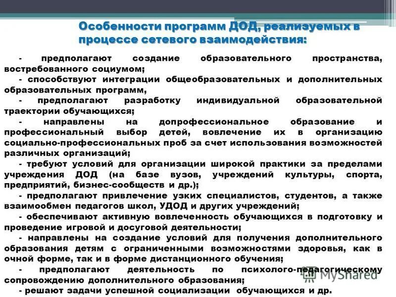 Специфика программ дополнительного образования. Уровни программ дополнительного образования детей. Программы дополнительного образования детей реализуются в периоды. Требования к программам дополнительного образования детей