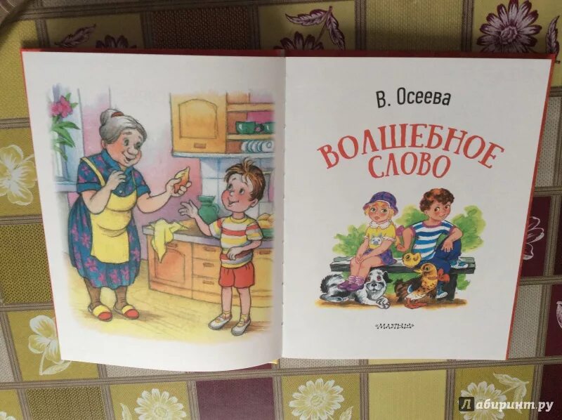 Осеева хорошее слово. Книги Осеевой. Иллюстрации книги Осеевой волшебное слово.