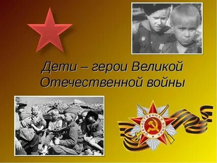 Герои отечества великой отечественной