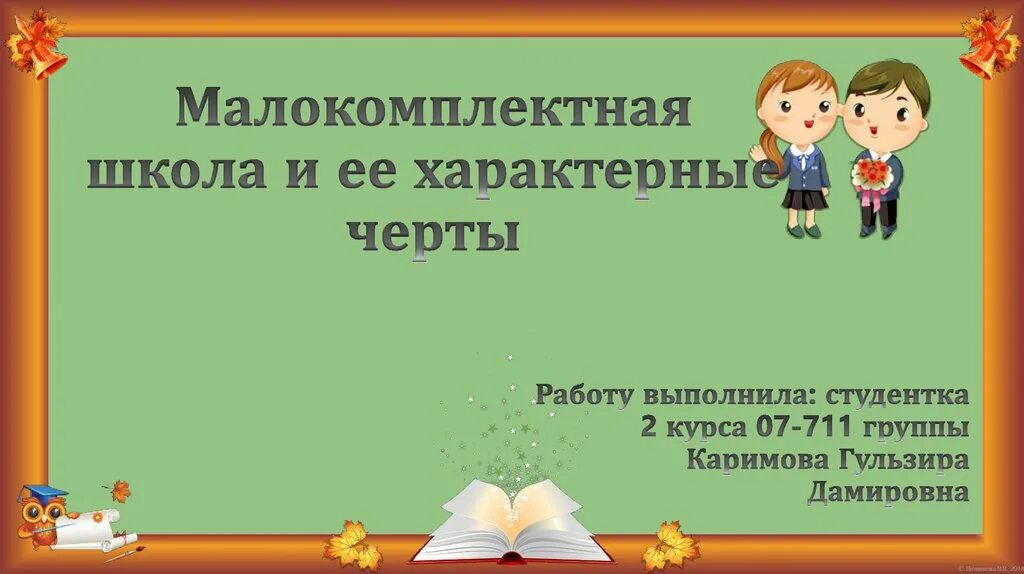 Малокомплектная школа презентация. Проект малокомплектной школы. Характерные особенности школы