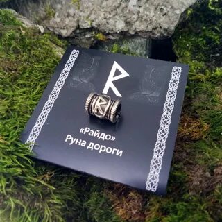 Руны дорога