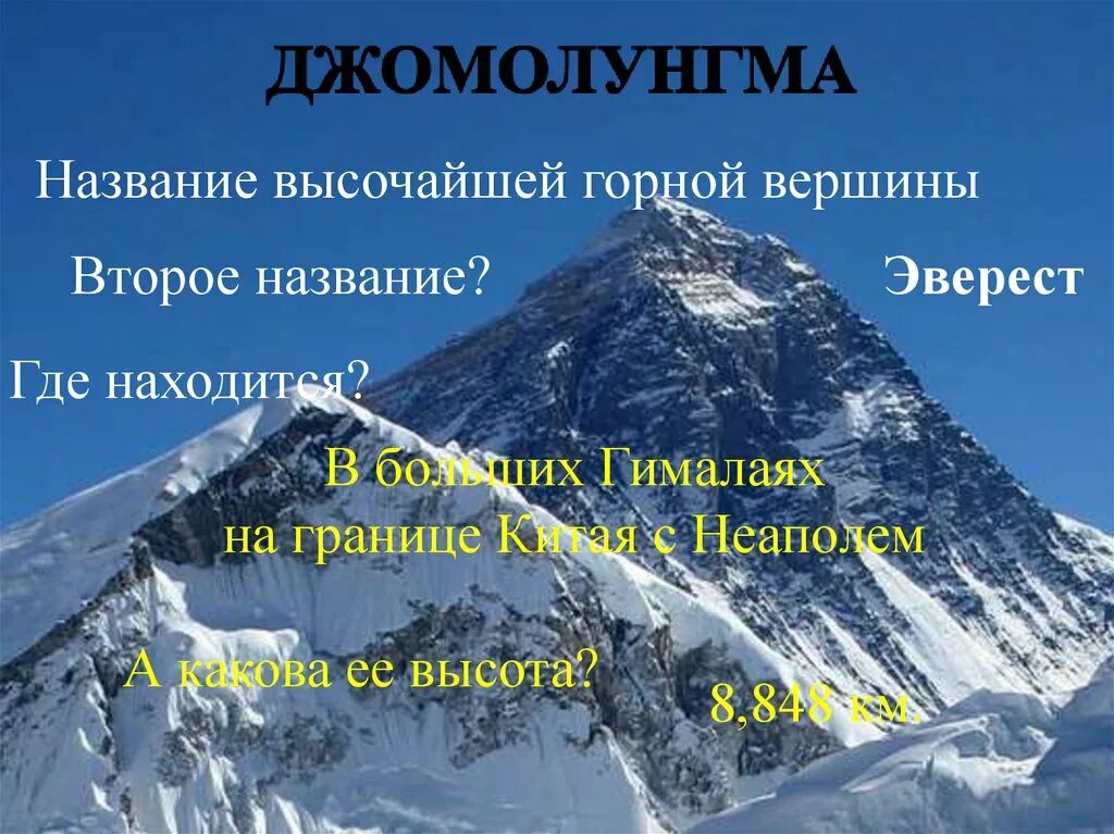 Джомолунгма презентация. Вершины Эвереста названия. Второе название горы Эверест. Джомолунгма сообщение.