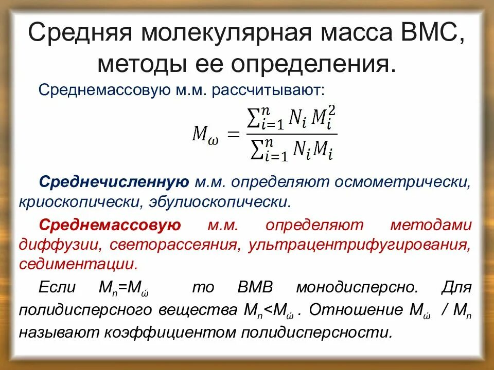 Масса молекул определение. Методы определения молекулярной массы. Методы определения молекулярной массы ВМС. Среднемассовая молекулярная масса. Определение молекулярной массы.