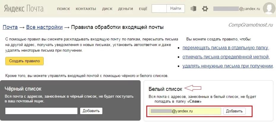 Позволяет добавлять нужную рекламу в белый список. Черный список в Яндексе почте. Черный список почта. Почты Яндекса список.