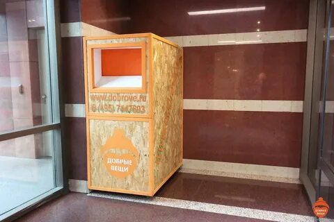 Контейнер добрые вещи