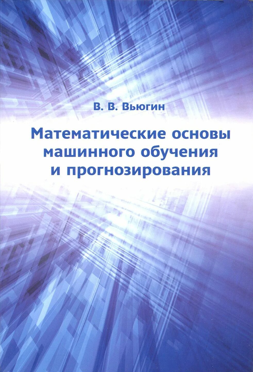 Вьюгин математические основы машинного обучения. Машинное обучение книги. прогнозирование машинное обучение. основы машинного обучения книга. машинное обучение обучение книга.
