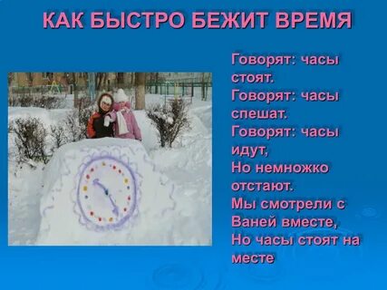 Часы стоят часы спешат