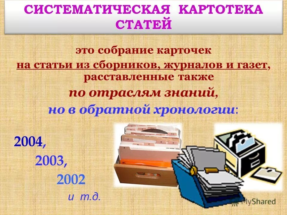 Каталог в библиотеке. Картотека в библиотеке. Каталоги и картотеки в библиотеке. Систематическая картотека статей в библиотеке. Картотека банковских документов