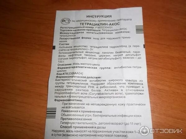 тетрациклин акос инструкция. мазь глазная тетрациклиновая показания. тетрациклина гидрохлорид мазь. тетрациклиновая мазь акос для наружного. тетрациклин акос инструкция.