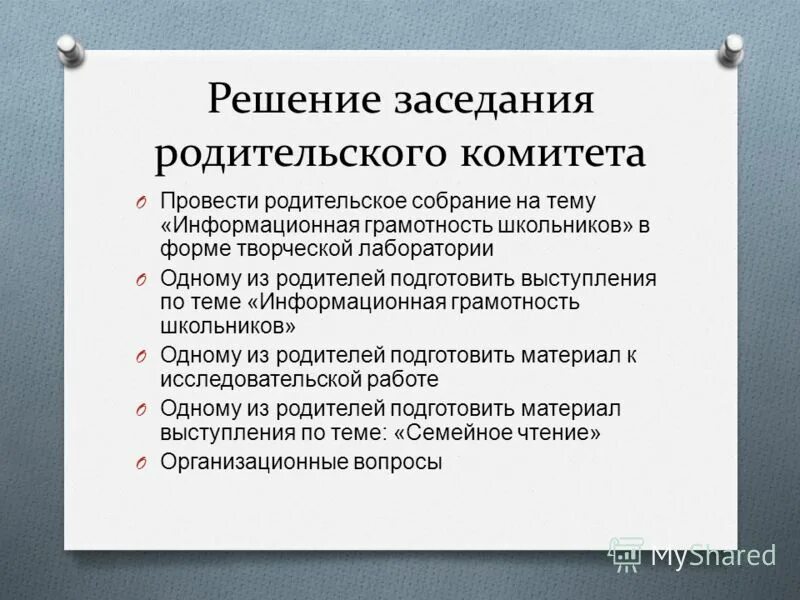 Решение собрания школы. Решение родительского комитета. Заседания родительского комитета. Собрание родительского комитета. Задачи, которые решает родительский комитет.