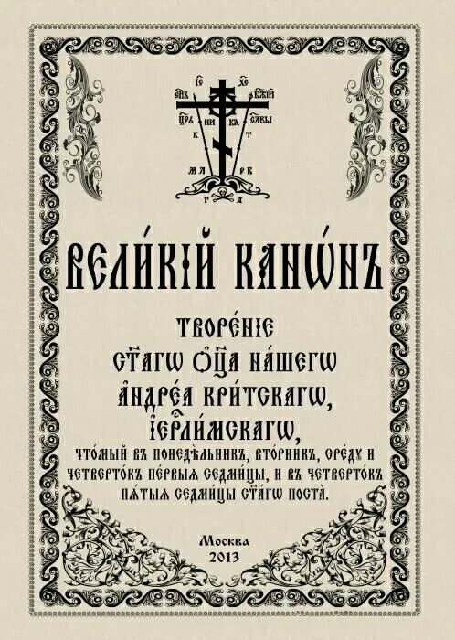 Книжка канон Андрея Критского. Великий покаянный канон Святого Андрея Критского. Великий покаянный канон Андрея Критского текст. Покаянный Великий канон Андрея Критского книжка. Канон андрея критского читать на старославянском