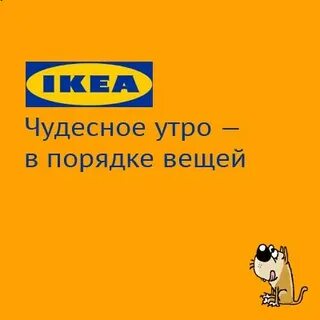 Слоган икеа