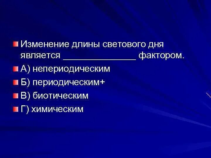 Изменение длины светового дня является. Длина светового дня к какому фактору относится. Термопериодизм. Какое значение для организмов имеет длина светового дня. Реакция организмов на изменение длины светового дня