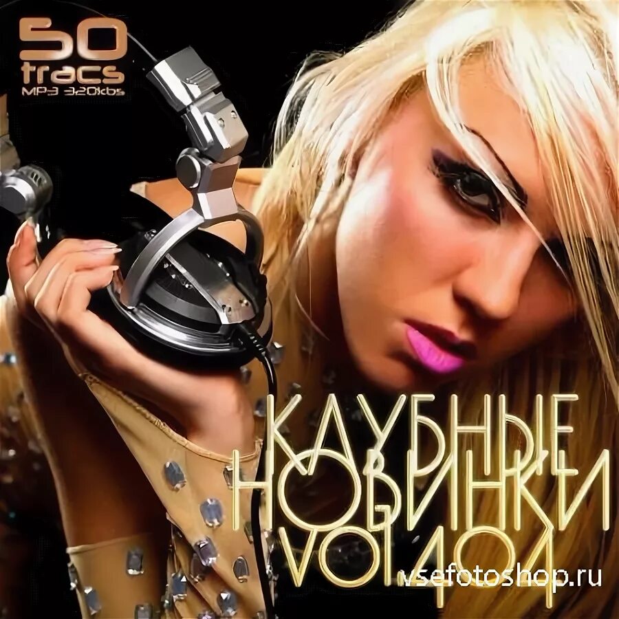 Клубняк сборники. Клубная музыка альбомы. Club mp3. Клубные новинки Vol.415 (2014). Новинки клубных хитов