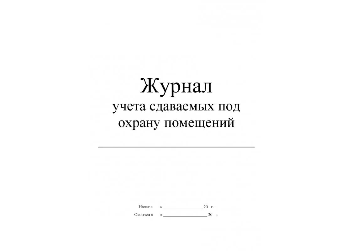 Журнал учета дежурства сторожей. Книга учета ключей. Журнал охранника в школе. Журнал приема-сдачи дежурства охранников. Журнал дежурств образец